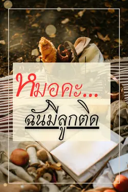 ปกอีบุ๊กเรื่อง หมอคะ ฉันมีลูกติด