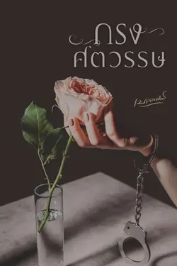 ปกอีบุ๊กเรื่อง กรงศตวรรษ