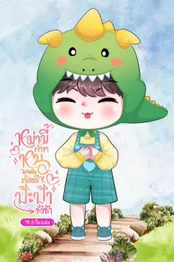 ปกอีบุ๊กเรื่อง หม่ามี๊เจ้าขา ? หนูไม่จำเป็นต้องมีป๊ะป๊าชั่วช้า