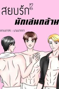 ปกอีบุ๊กเรื่อง สยบรักนักเล่นกล้าม