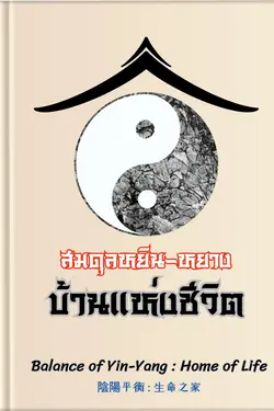 ปกอีบุ๊กเรื่อง สมดุลหยินหยางบ้านแห่งชีวิต