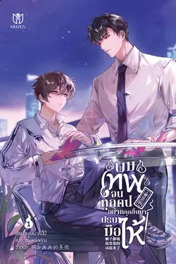 ปกอีบุ๊กเรื่อง ผมเทพจนทุกคนอยากลุกขึ้นมาปรบมือให้ เล่ม 1
