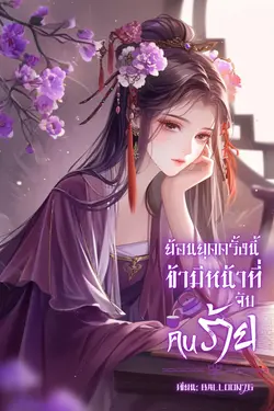 ปกอีบุ๊กเรื่อง ย้อนยุคครั้งนี้ ข้ามีหน้าที่จับคนร้าย