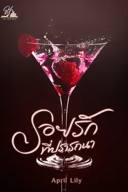 ปกอีบุ๊กเรื่อง รอยรักที่ปรารถนา