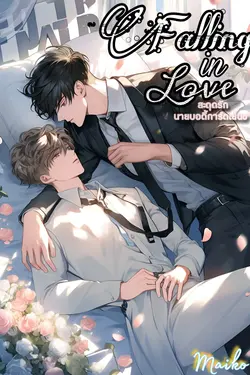 ปกอีบุ๊กเรื่อง Falling in Love  สะดุดรัก นายบอดี้การ์ดเย็นชา