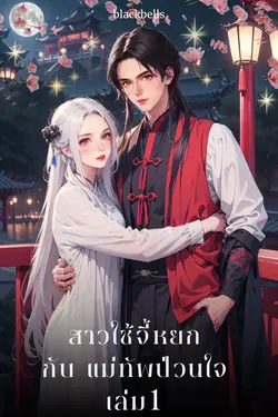 ปกอีบุ๊กเรื่อง สาวใช้จี้หยกกับแม่ทัพป่วนใจ เล่ม1