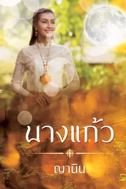 ปกอีบุ๊กเรื่อง นางแก้ว