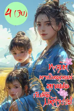 ปกอีบุ๊กเรื่อง ทะลุมิติมาเป็นคุณแม่ลูแฝดกับมิติมหัศจรรย์ เล่ม 4 (จบ)