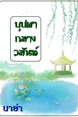 ปกอีบุ๊กเรื่อง บุปผากลางวสันต์