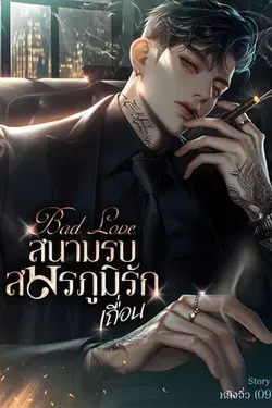 ปกอีบุ๊กเรื่อง Bad Love สนามรบสมรภูมิรักเถื่อน