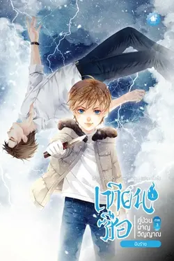 ปกอีบุ๊กเรื่อง เทียนซือ คู่ป่วนผจญวิญญาณ ภาค 3 เล่ม 1