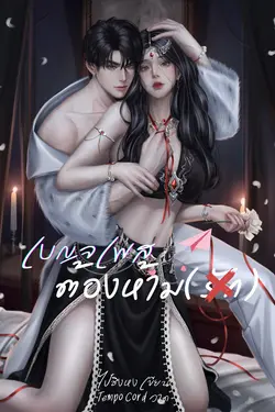 ปกอีบุ๊กเรื่อง เบญจเพสต้องห้าม(รัก) เล่ม 1