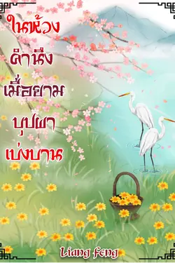 ปกอีบุ๊กเรื่อง ในห้วงคำนึง เมื่อยามบุปผาเบ่งบาน