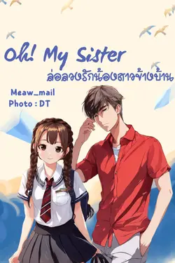 ปกอีบุ๊กเรื่อง Oh! My Sister ล่อลวงรักน้องสาวข้างบ้าน