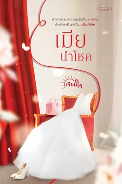 ปกอีบุ๊กเรื่อง เมียนำโชค