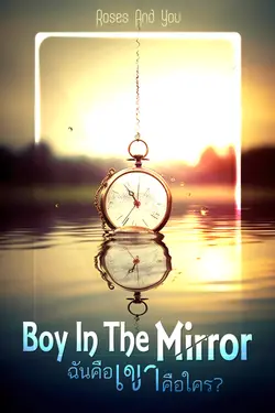 ปกอีบุ๊กเรื่อง Boy In The Mirror ฉันคือเขา เขาคือใคร?