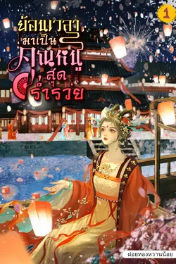 ปกอีบุ๊กเรื่อง ย้อนเวลามาเป็นคุณหนูสุดร่ำรวย เล่ม 1