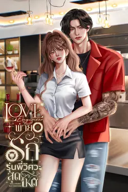 ปกอีบุ๊กเรื่อง LOVE ENGINEER พ่ายรักรุ่นพี่วิศวะสุดโหด