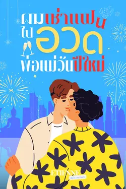 ปกอีบุ๊กเรื่อง ผมเช่าแฟนไปอวดพ่อแม่วันปีใหม่