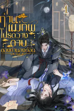 ปกอีบุ๊กเรื่อง ท่านแม่ทัพ โปรดวางดาบของท่านลงก่อน เล่ม1