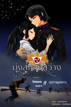ปกอีบุ๊กเรื่อง Into the Light - มุ่งสู่แสงสว่าง ภาค สงครามปลายบูรพาทิศ - Season 3 เล่มปลาย