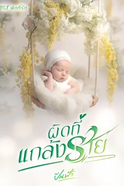 ปกอีบุ๊กเรื่อง ผิดที่แกล้งร้าย (ซีรีส์ ผิดที่รัก)