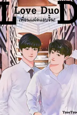 ปกอีบุ๊กเรื่อง Love Duo เพื่อนแฝดแอบจิ้น!