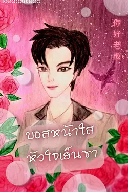 ปกอีบุ๊กเรื่อง บอสหน้าใสหัวใจเย็นชา