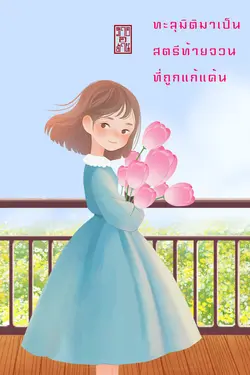 ปกอีบุ๊กเรื่อง ทะลุมิติมาเป็นสตรีท้ายจวนที่ถูกแก้แค้น