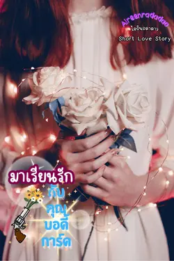 ปกอีบุ๊กเรื่อง มาเรียนรักกับคุณบอดี้การ์ด