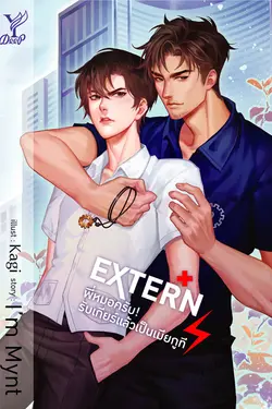 ปกอีบุ๊กเรื่อง EXTERN พี่หมอครับ! รับเกียร์แล้วเป็นเมียกูที