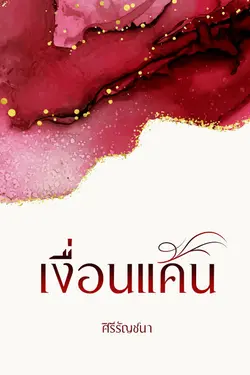 ปกอีบุ๊กเรื่อง เงื่อนแค้น