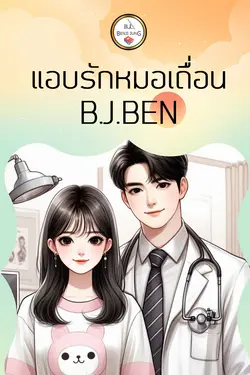 ปกอีบุ๊กเรื่อง แอบรักหมอเถื่อน