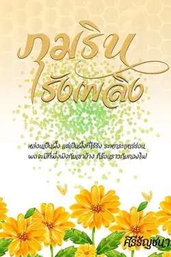 ปกอีบุ๊กเรื่อง ภุมรินรังเพลิง