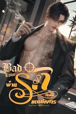 ปกอีบุ๊กเรื่อง Bad Love พ่ายรักเจ้าพ่อแดนมังกร 