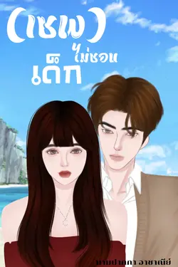 ปกอีบุ๊กเรื่อง (เซพ)ไม่ชอบเด็ก