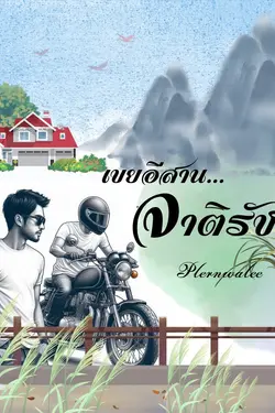 ปกอีบุ๊กเรื่อง เขยอีสาน จาติรัช