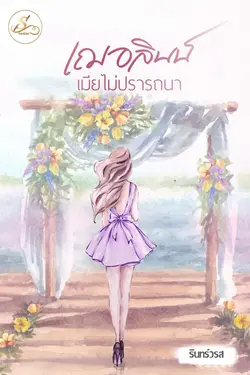 ปกอีบุ๊กเรื่อง เฌอลินน์เมียไม่ปรารถนา