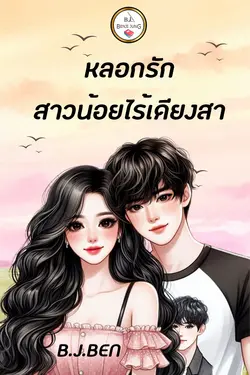 ปกอีบุ๊กเรื่อง หลอกรักสาวน้อยไร้เดียงสา