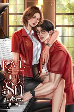 ปกอีบุ๊กเรื่อง LOVE ENGINEER พ่ายรักรุ่นพี่วิศวะสุดแซ่บ