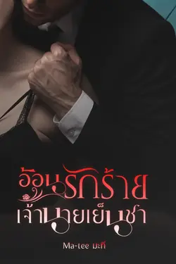 ปกอีบุ๊กเรื่อง อ้อนรักร้ายเจ้านายเย็นชา