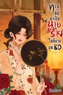 ปกอีบุ๊กเรื่อง ทะลุมิติมาเป็นนางร้ายในนิยาย ยุค 80