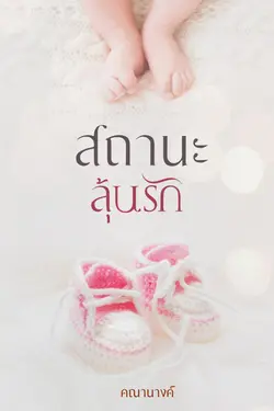 ปกอีบุ๊กเรื่อง สถานะลุ้นรัก