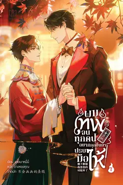 ปกอีบุ๊กเรื่อง ผมเทพจนทุกคนอยากลุกขึ้นมาปรบมือให้ เล่ม 7 (จบ)