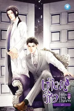 ปกอีบุ๊กเรื่อง เทียนซือ คู่ป่วนผจญวิญญาณ ภาค 2 เล่ม 5/1