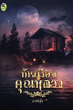 ปกอีบุ๊กเรื่อง ท้ายเรือนคุณหลวง