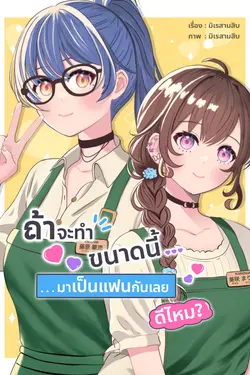 ปกอีบุ๊กเรื่อง ถ้าจะทำขนาดนี้ มาเป็นแฟนกันเลยดีไหม