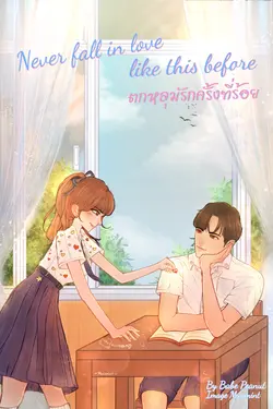 ปกอีบุ๊กเรื่อง Never fall in love like this before ตกหลุมรักครั้งที่ร้อย