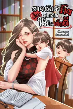 ปกอีบุ๊กเรื่อง สายลับตัวร้ายเลี้ยงลูกแฝดให้เป็นเด็กดี