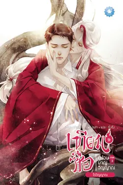 ปกอีบุ๊กเรื่อง เทียนซือ คู่ป่วนผจญวิญญาณ ภาค 3 เล่ม 9